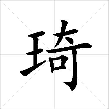 琦的意思名字|琦字起名寓意、琦字五行和姓名学含义